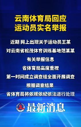 严惩 云南体育局回应运动员实名举报云南调查运动员被索要奖金事件当地体育局回应运动