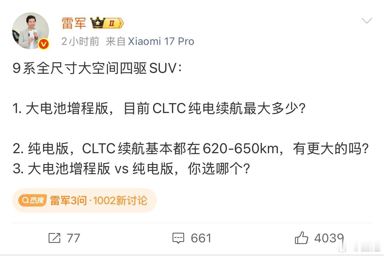 雷军3问问题其实挺精准的，最后一个，纯电和增程版，大家选哪个？我觉得跟地域关系挺