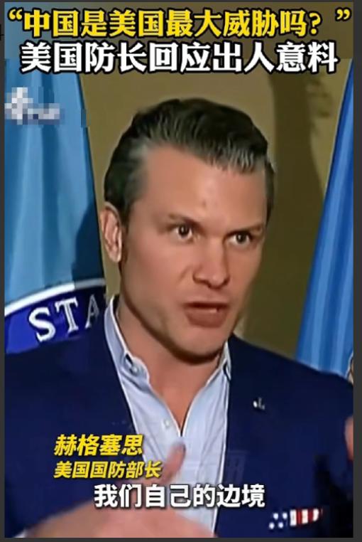 美国战争部长赫格塞斯终于说了一句清醒的话；记者问他，现在美国最大的威胁是不是中国