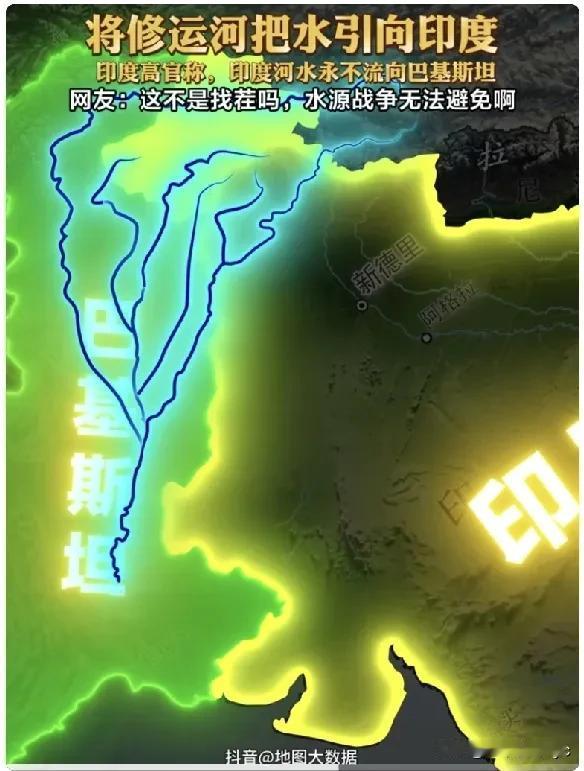 如图所示，印度要使出毒招，他们要修建一条运河，把水引向印度境内，在巴基斯坦境内断