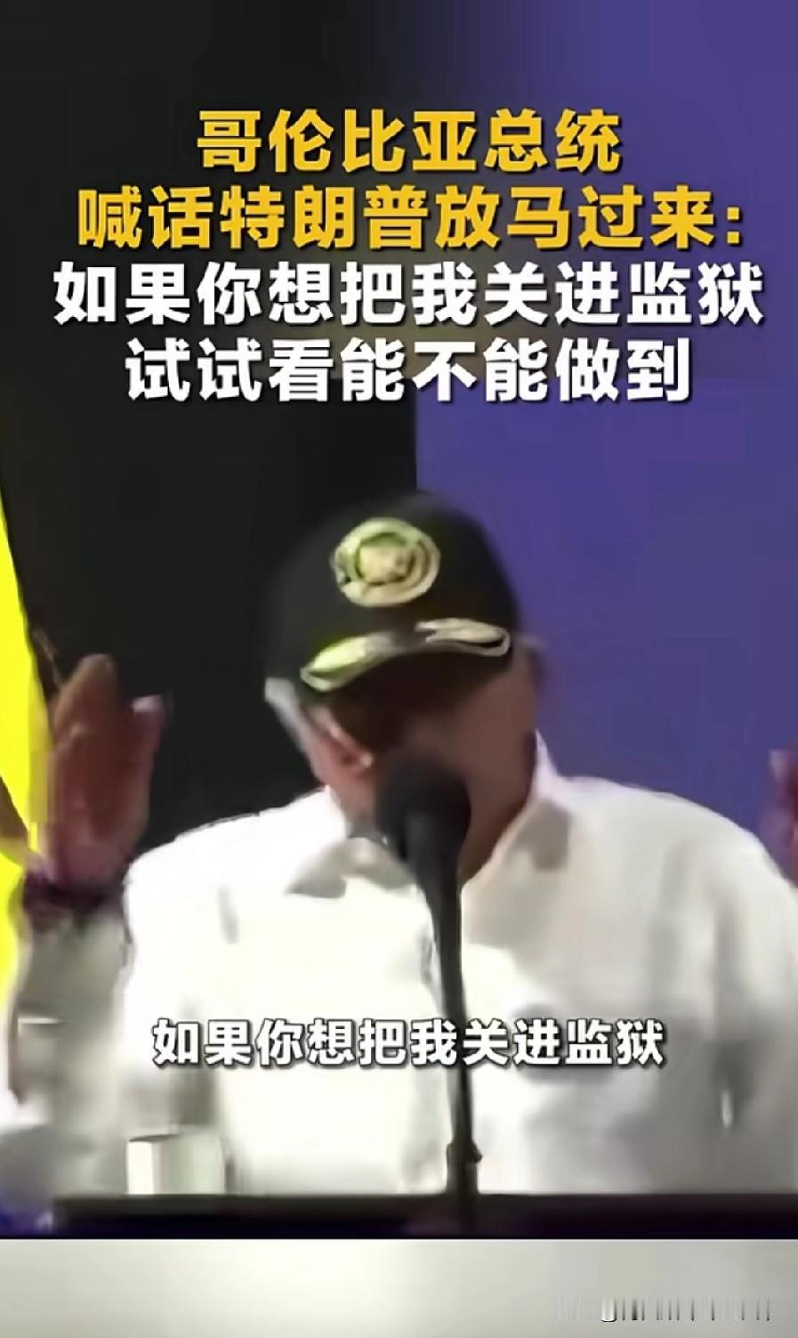 快讯！！哥伦比亚总统佩特罗硬刚特朗普：敢动哥伦比亚一根汗毛？先问过5200万哥伦