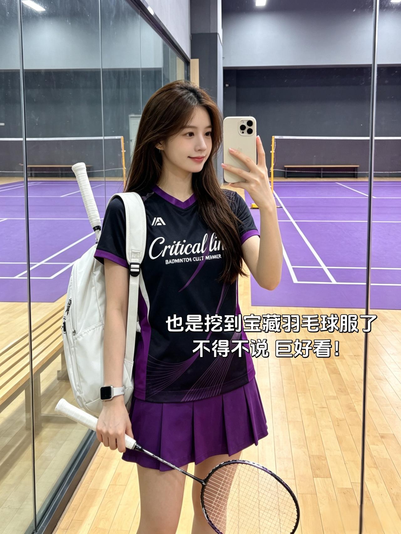 也是挖到宝藏羽毛球服了
不得不说 巨好看！