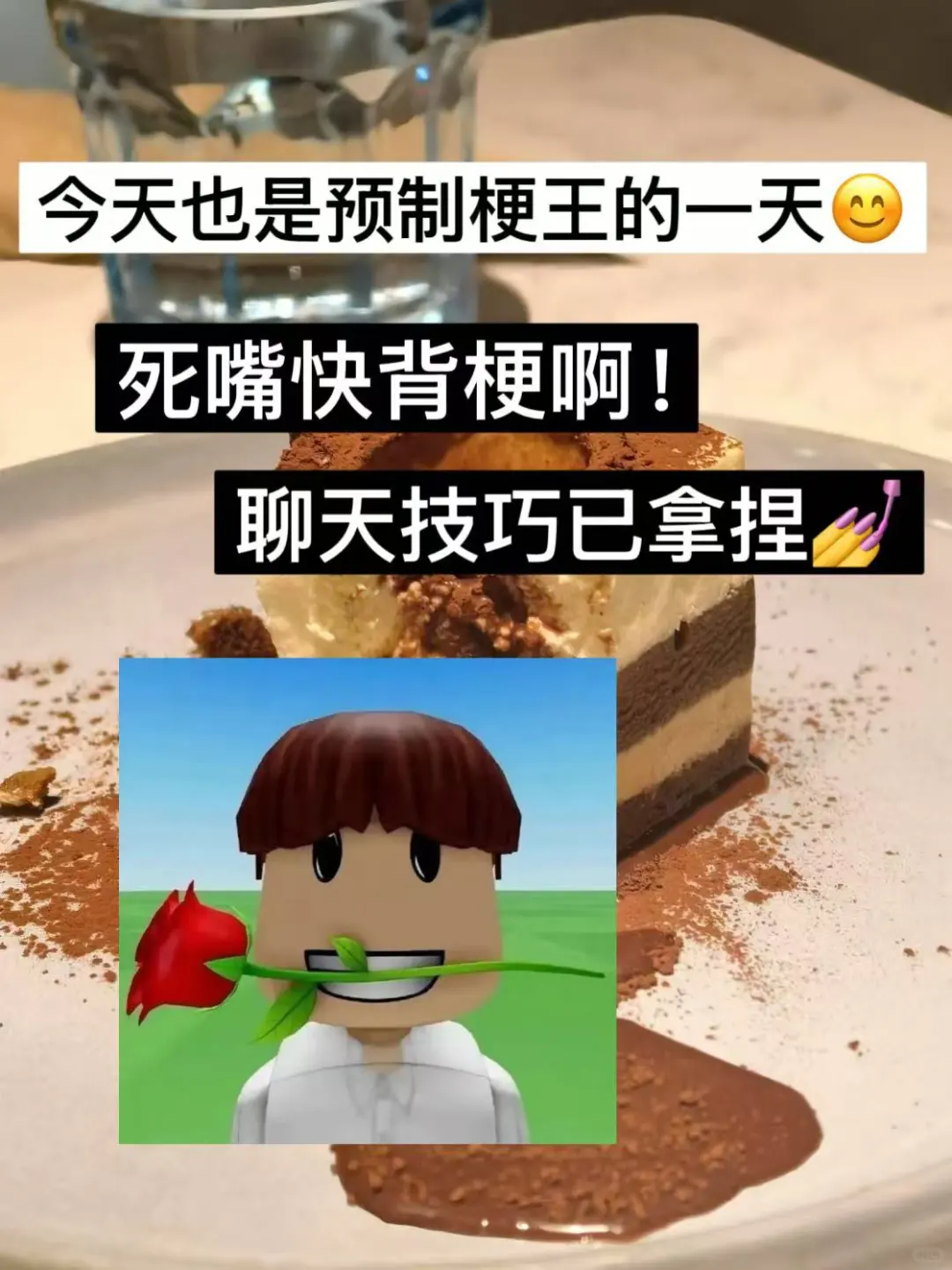今天也是预制梗王的一天！