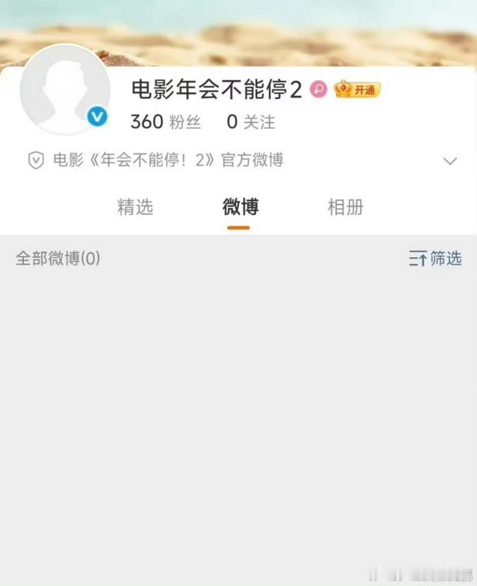 年会不能停2开官博年会不能停2开官微年会不能停2开官微，好，[可怜][可怜] ​