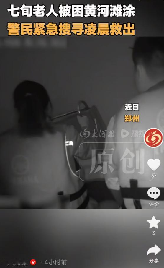 5月15日报道郑州七旬老人凌晨被困黄河滩涂，接警后民警顶着大雾连夜搜寻，近一小时