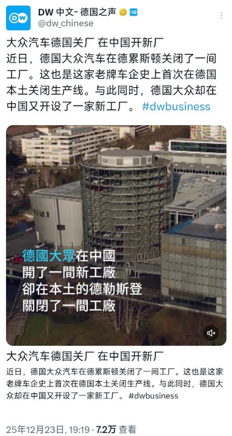 /德国之声昨晚（12 月 23 日晚）报道：“大众汽车德国关厂，在中国开新厂。近