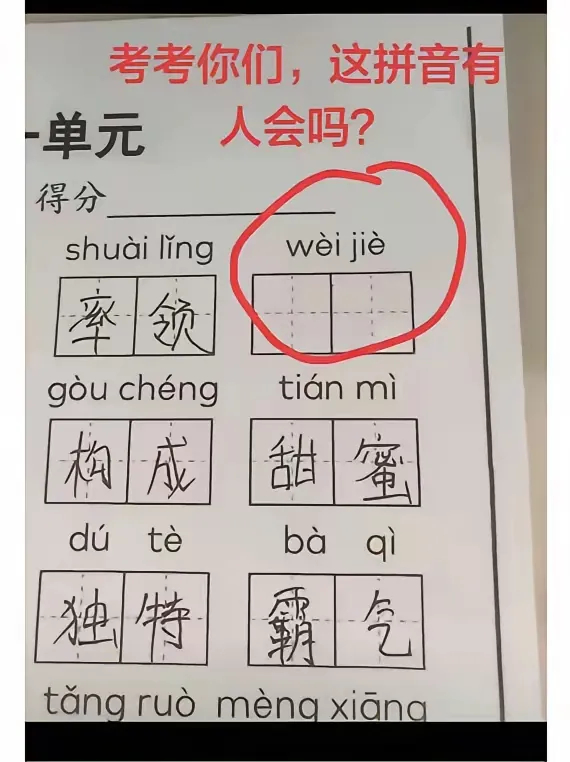 孩子问我这俩字怎么写，我想了半天也想不出来，谁来帮帮我，这字到底怎么写 