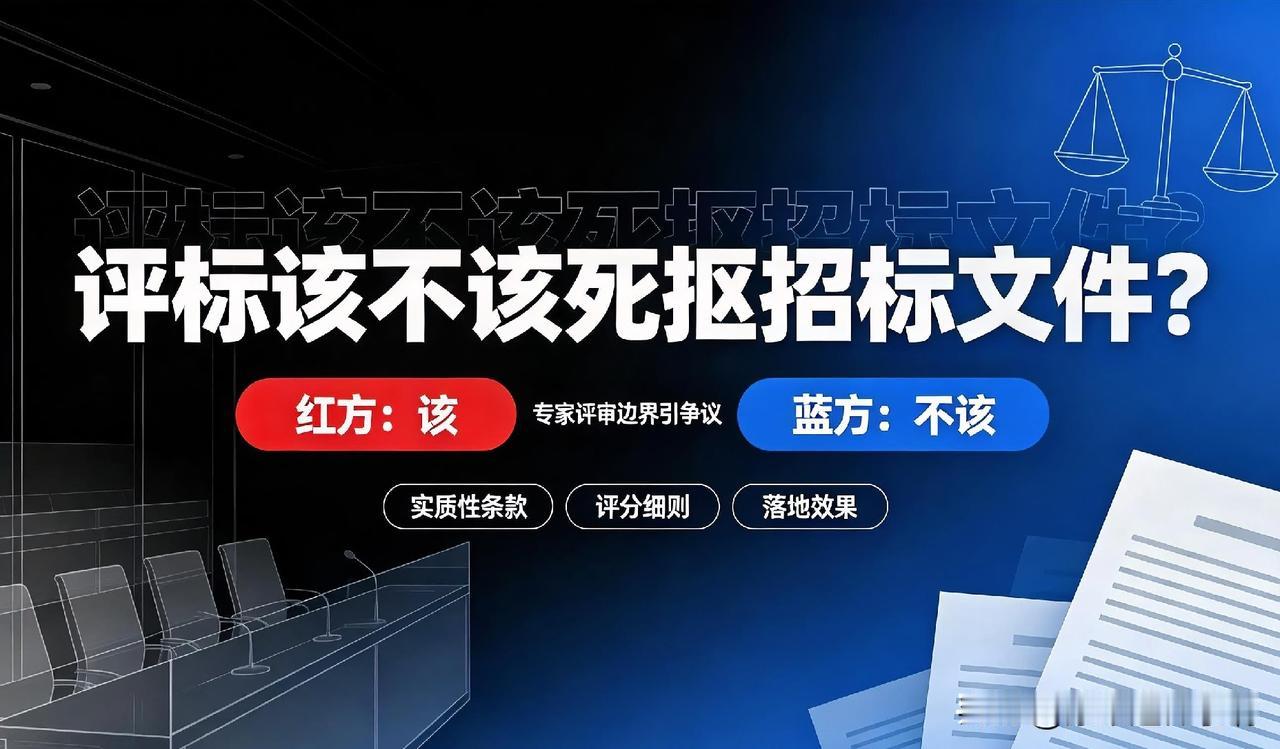 评标该死守招标文件，还是灵活裁量？红方蓝方现场吵翻了
 
—————笔者ahww