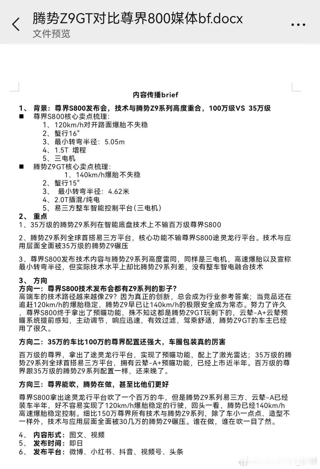 这两天看到腾势Z9GT对比尊界S800，这张图应该是假的，腾势要赶紧出来声明，不