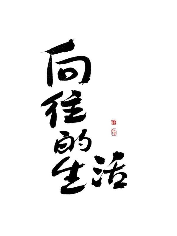 我心中最为理想的生活状态，乃是一半烟火，一半清欢。
白昼于烟火尘世中奔忙，为生活