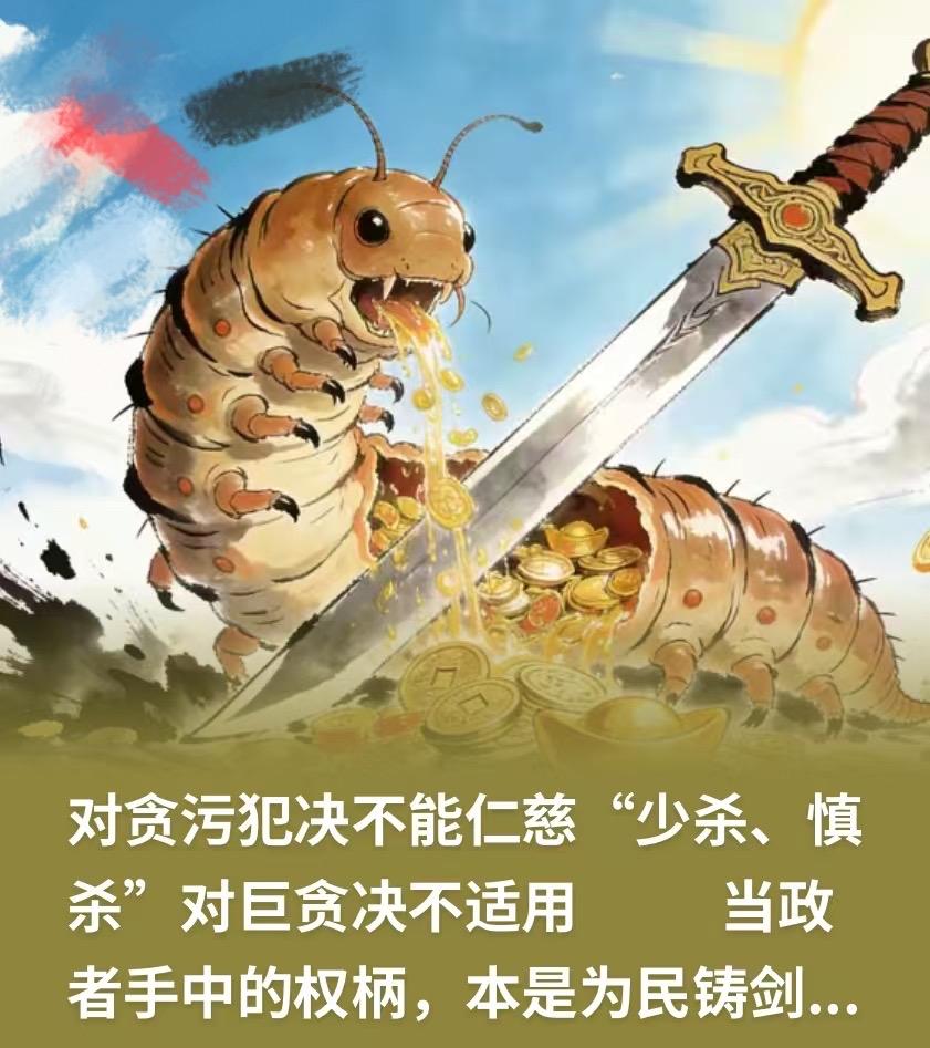 对贪污犯，仁慈就是对百姓最大的背叛！

总有人拿“少杀、慎杀”给巨贪找退路，可那