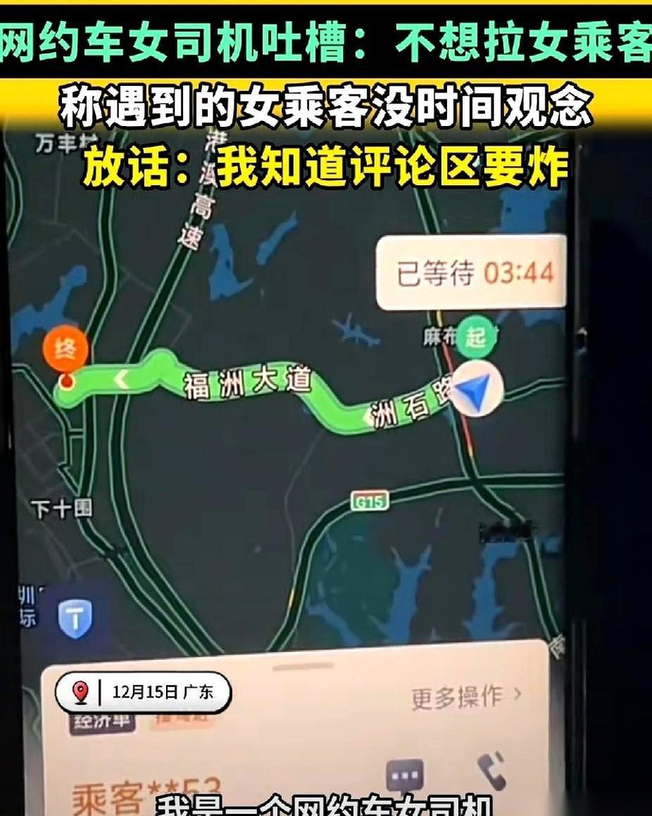我算是彻底明白了，为啥现在很多网约车司机一看定位是女乘客，心里就直打鼓。
真不是