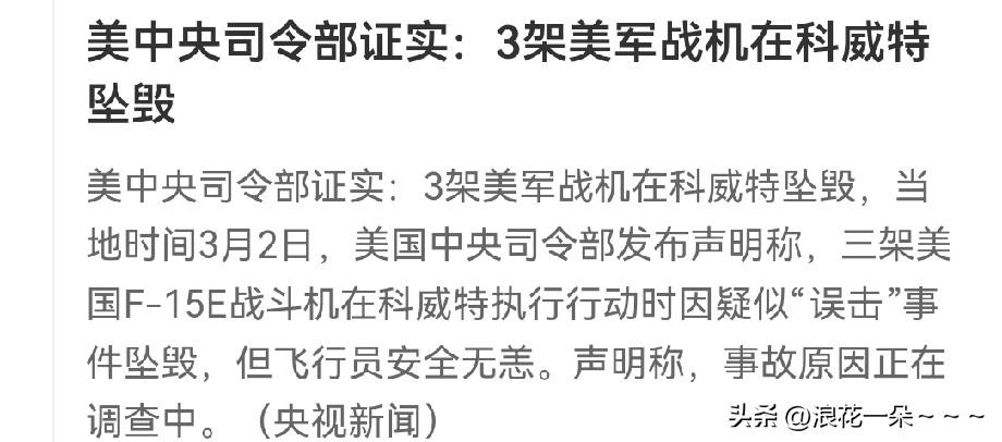快讯！快讯！
就在刚刚，美军中央司令部证实了，3架美军战机在科威特坠毁，不过可能