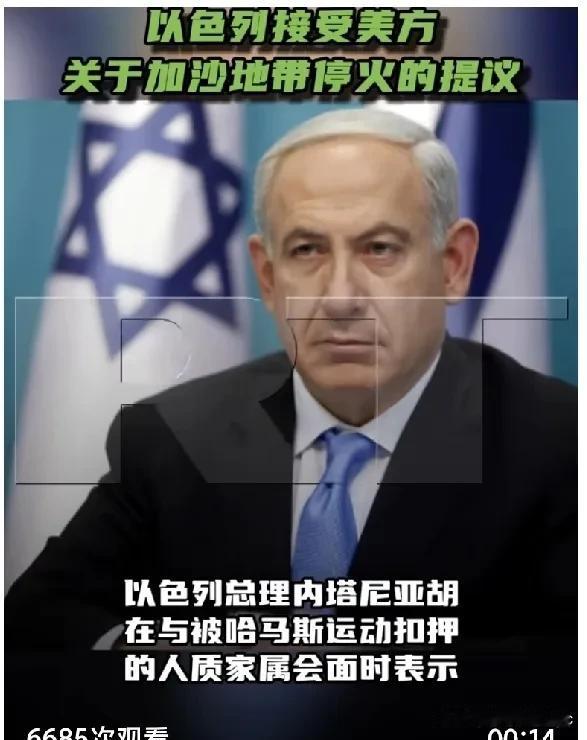 以色列总理内塔尼亚胡在与被哈马斯运动扣押的人质家属会面时表示，该国接受美国中东问