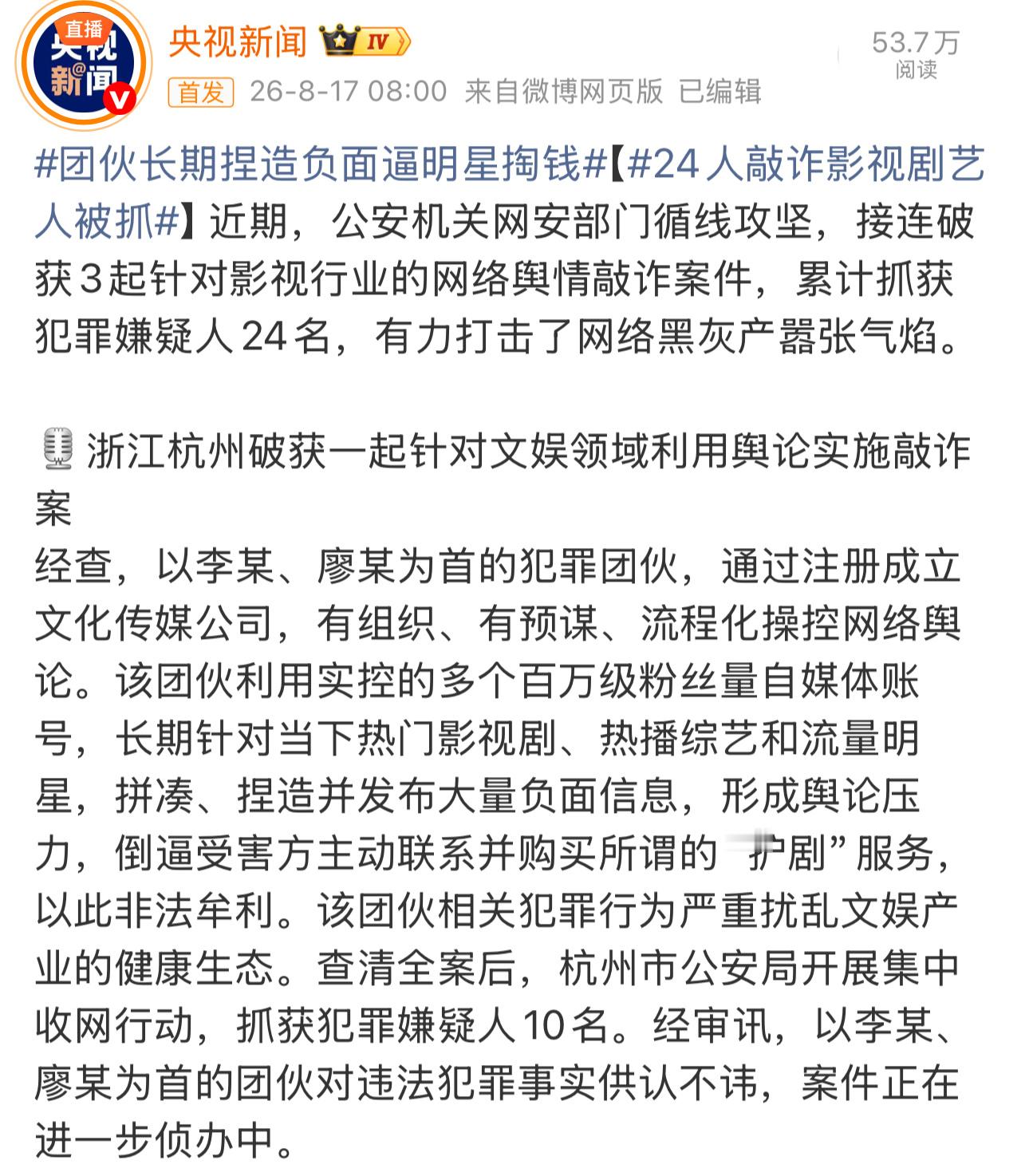 团伙长期捏造负面逼明星掏钱看到这条新闻瞬间就联想到《赴山海》播出那段时间铺天盖地