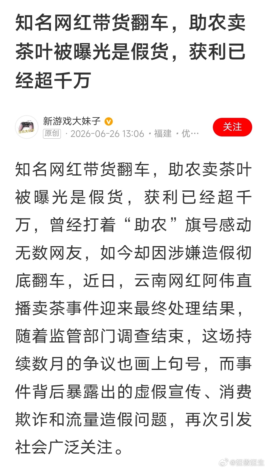 网红卖假货，这不是个例，而是普遍现象！有关部门的监管，平台的监管，在哪里？ 