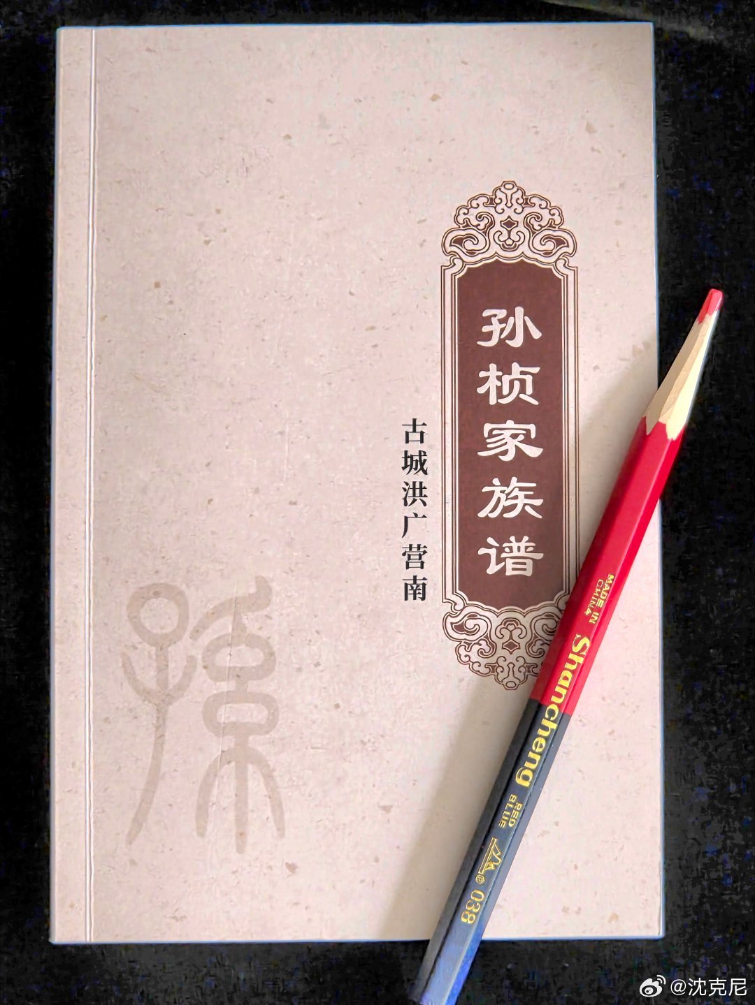 今欣喜的接到宁夏党史专家孙国标编写他的家谱《孙帧家族谱》，这是我见到宁夏第二种家