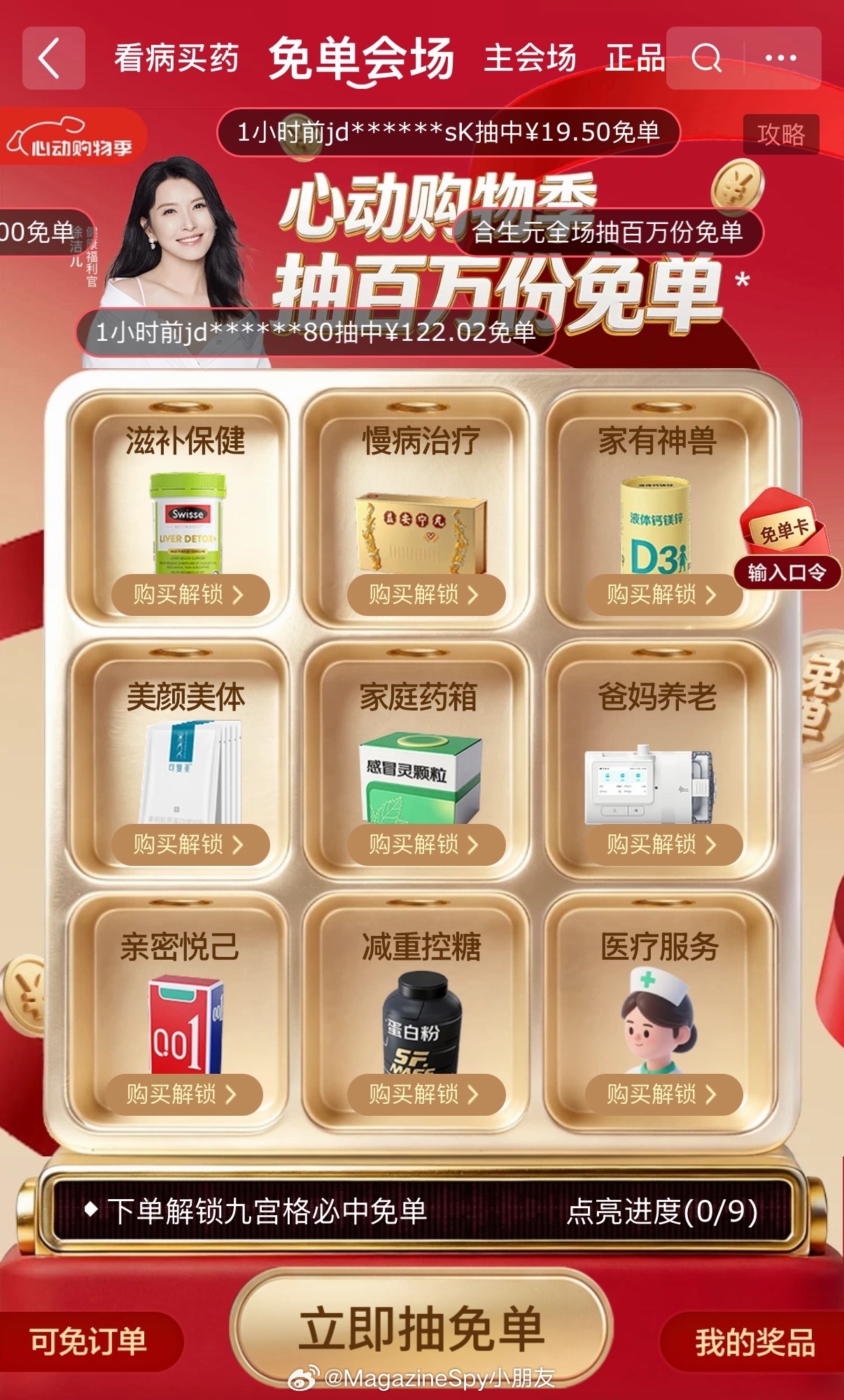 京东健康618明星天天送全额免单 京东健康618下单即可抽免单⚡明星天天送免单，