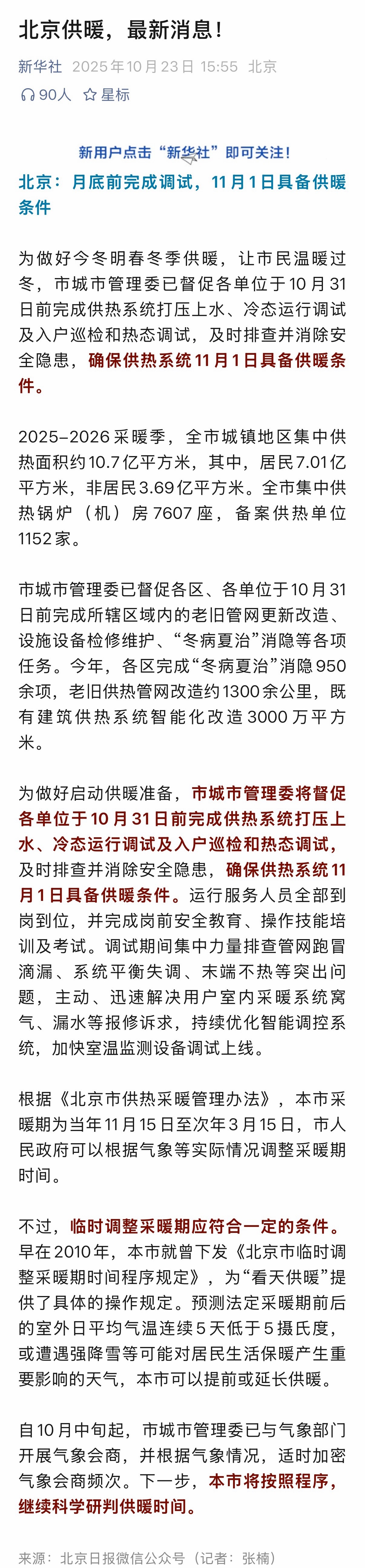 北京确保11月1日具备供暖条件在我微博吵了好几天，结果真的还就是提前半个月供暖了