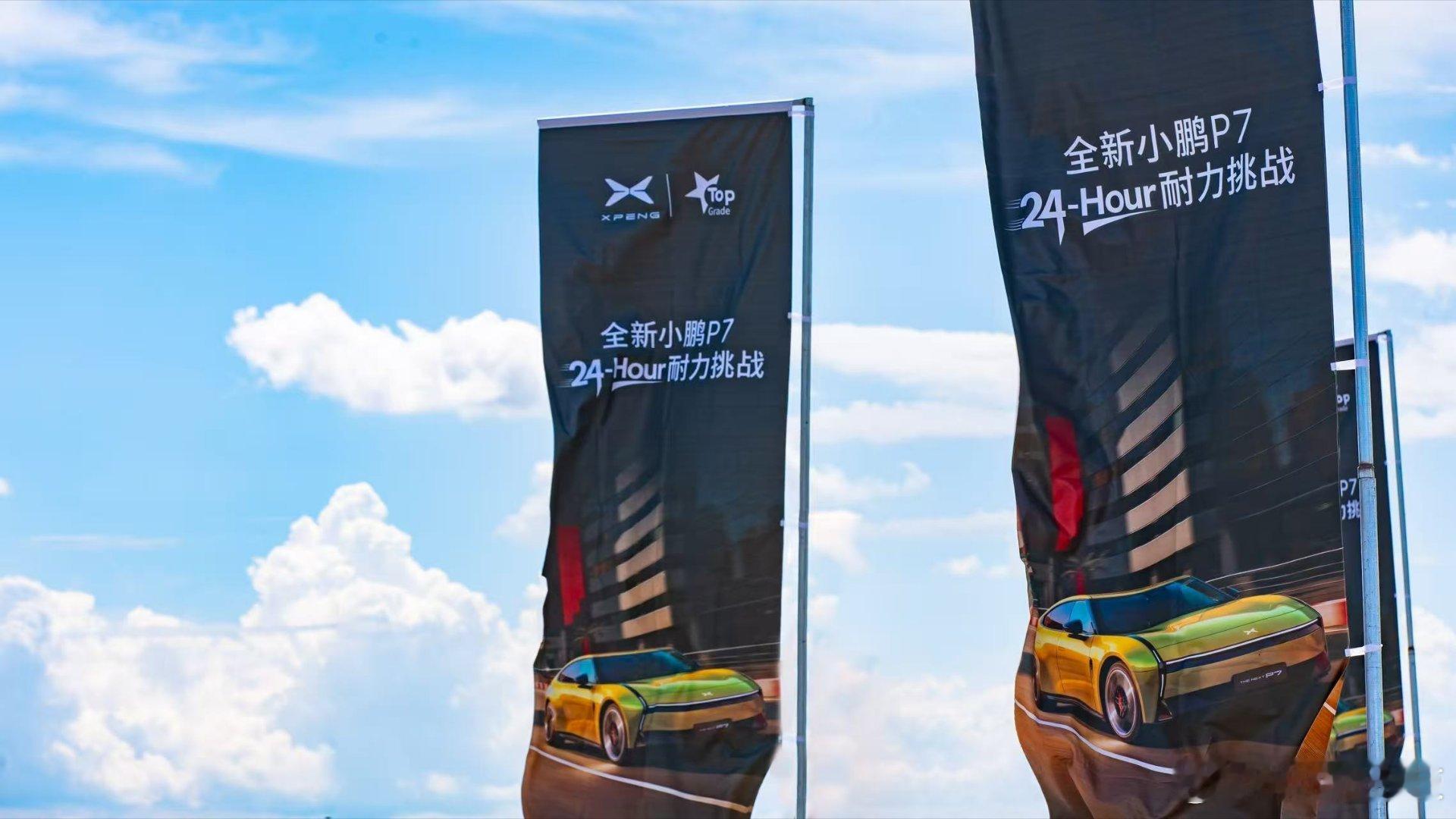全新小鹏P7开启24小时耐力测试酷暑三伏天，难度加码！ 全新小鹏P7的24小时极