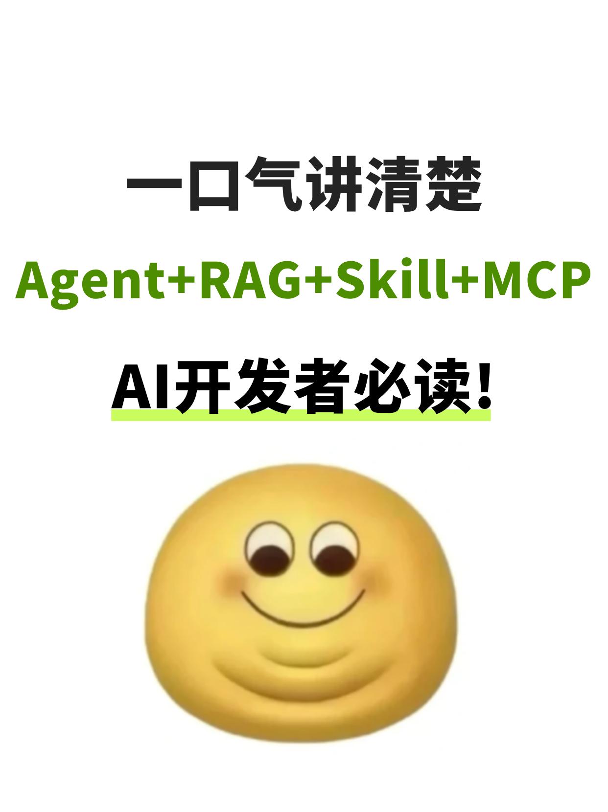 一口气讲清楚Agent+RAG+Skill+MCP