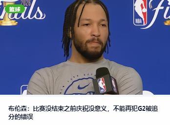 布伦森：“比赛没结束之前庆祝没意义”

尽管大比分2：0领先，又即将回到纽约主场