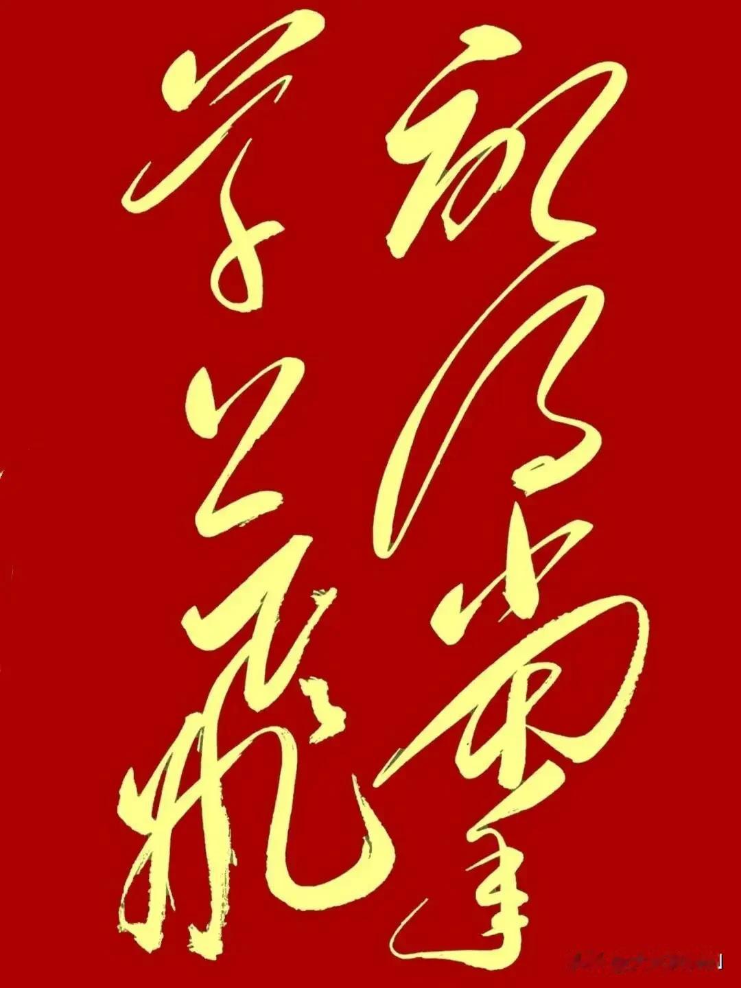 对于我这个小学都没上完的半文盲来说，伟人的这幅狂草书法上的七个字，我连估加猜只认