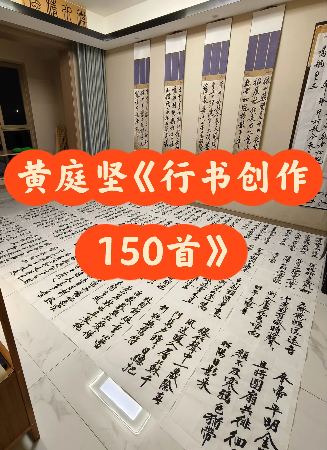 黄庭坚《行书创作150首》预告