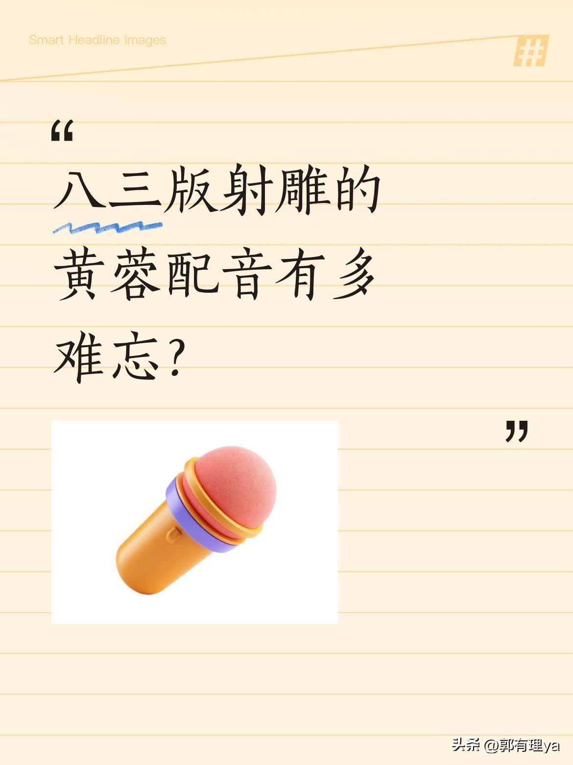 八三版射雕的黄蓉配音有多难忘？
最近一段剧组重聚视频让人泪目：为黄蓉配音的廖静妮