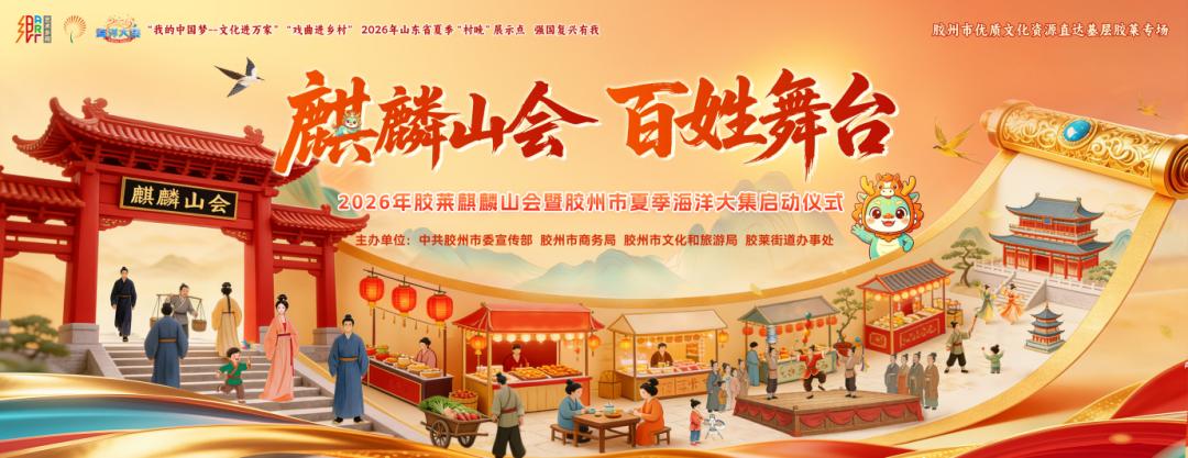 2026年青岛胶州市胶莱麒麟山会将于5月22日9:30在胶莱街道北王珠大集南侧停