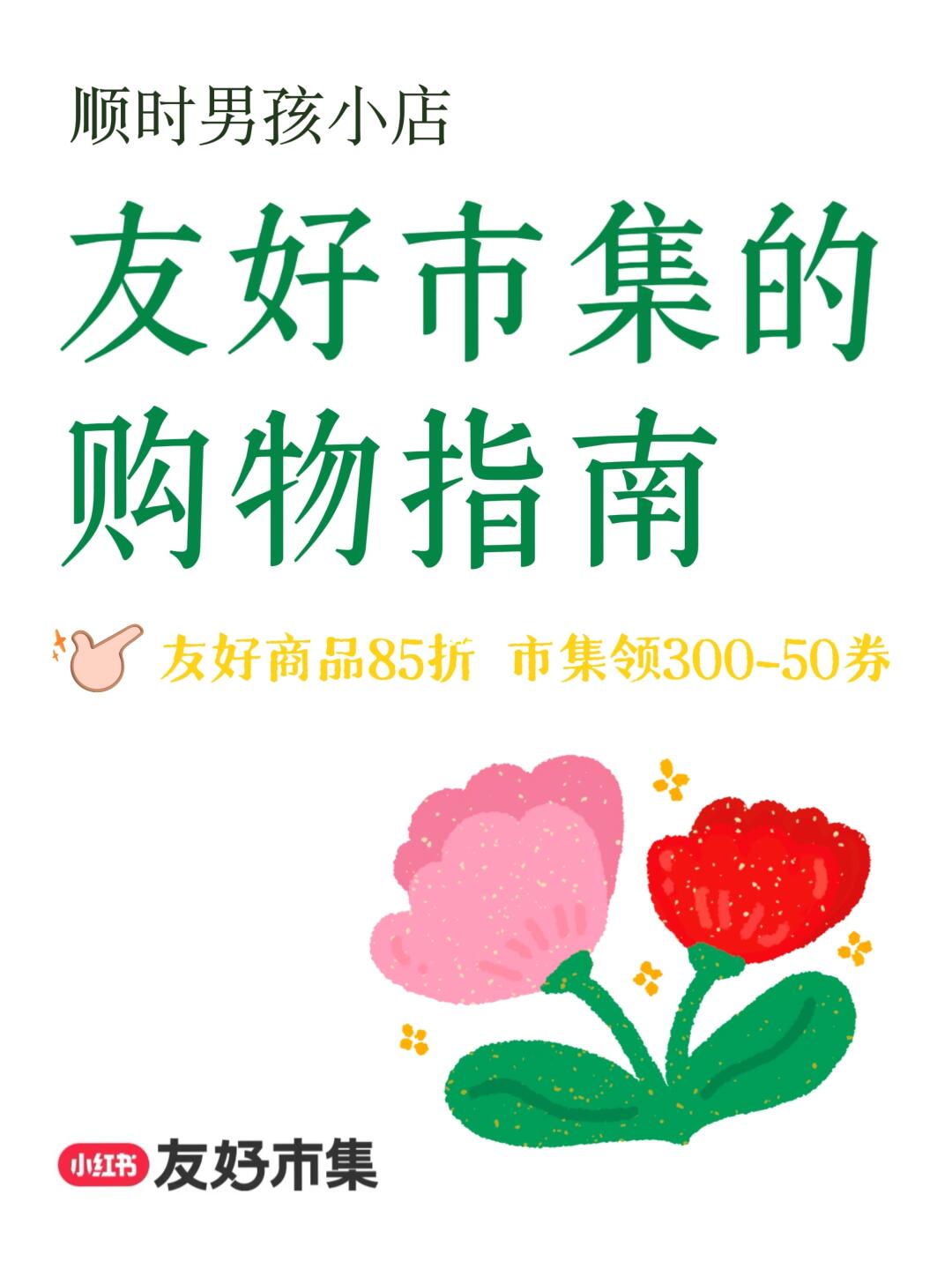 友好市集开业啦🎉85折好物再领300-50券