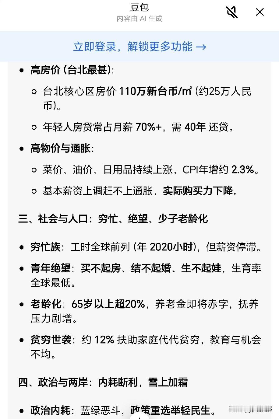 豆包是这么评价台湾青年人的
买不起房，结不起婚，生不起娃
生育率全球最低