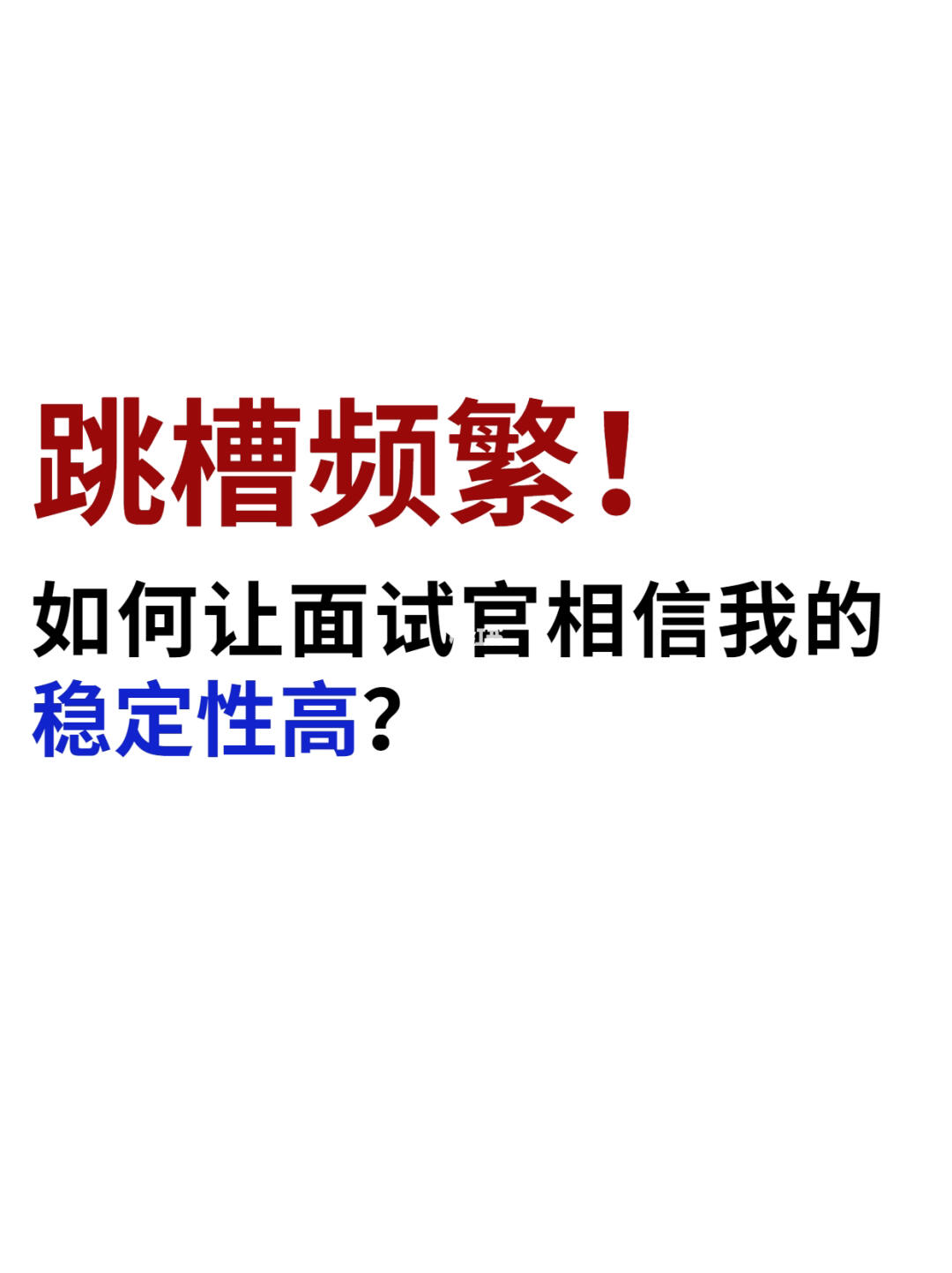 频繁跳槽被HR嫌弃🥲这样说才能通过面试❗️