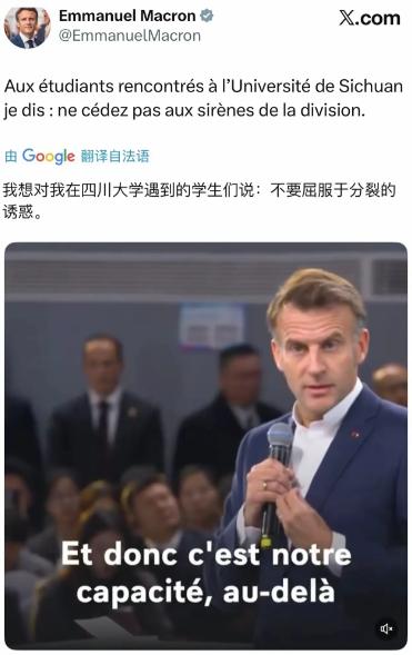 马克龙离开东大后，在飞机上发了推，呼吁川大学生：不要屈服于分裂的诱惑！

法国驻