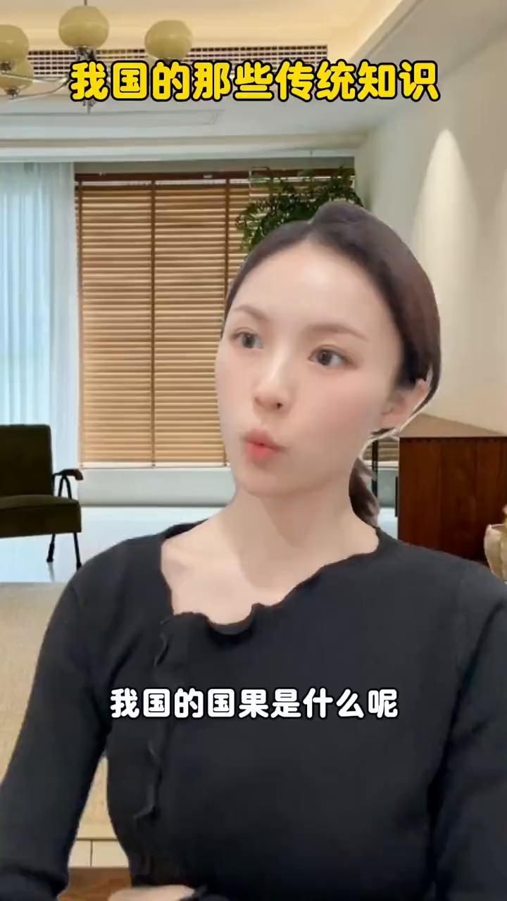 我国的那些传统知识。
·我国的国果是什么？我国的国果荔枝。
·我国的国宝是什么？