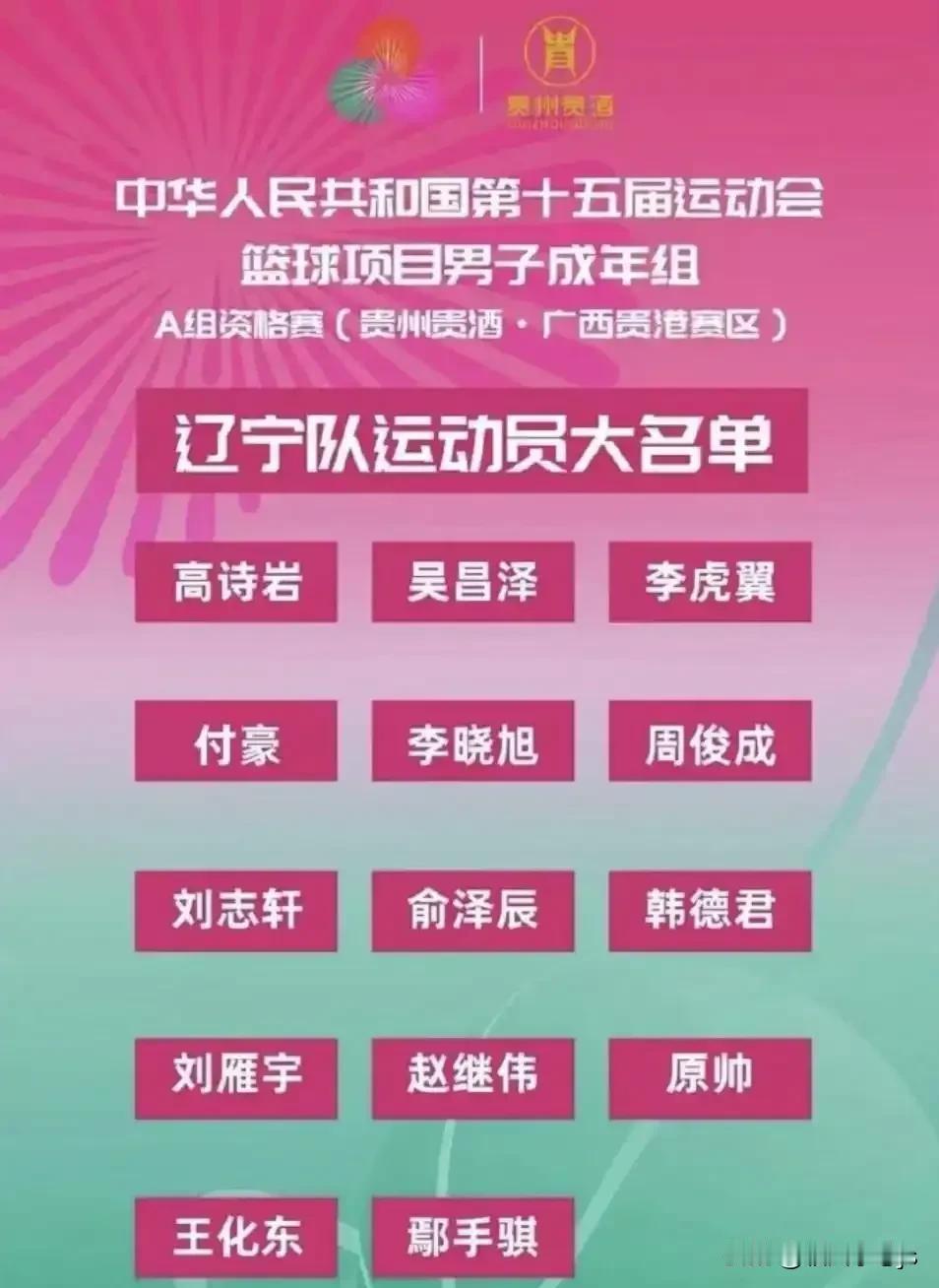 北京时间5月28日，辽宁队公布了第十五届全运会篮球项目男子成年组的14人大名单，