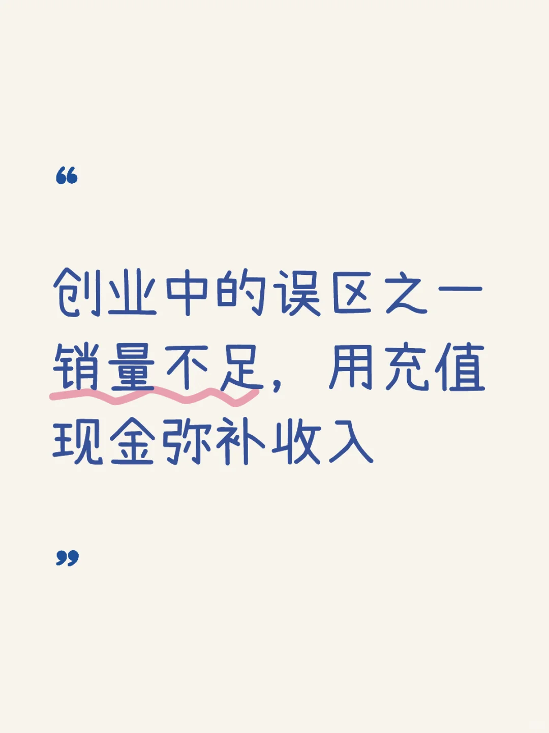 销量不好，用充值现金弥补收入