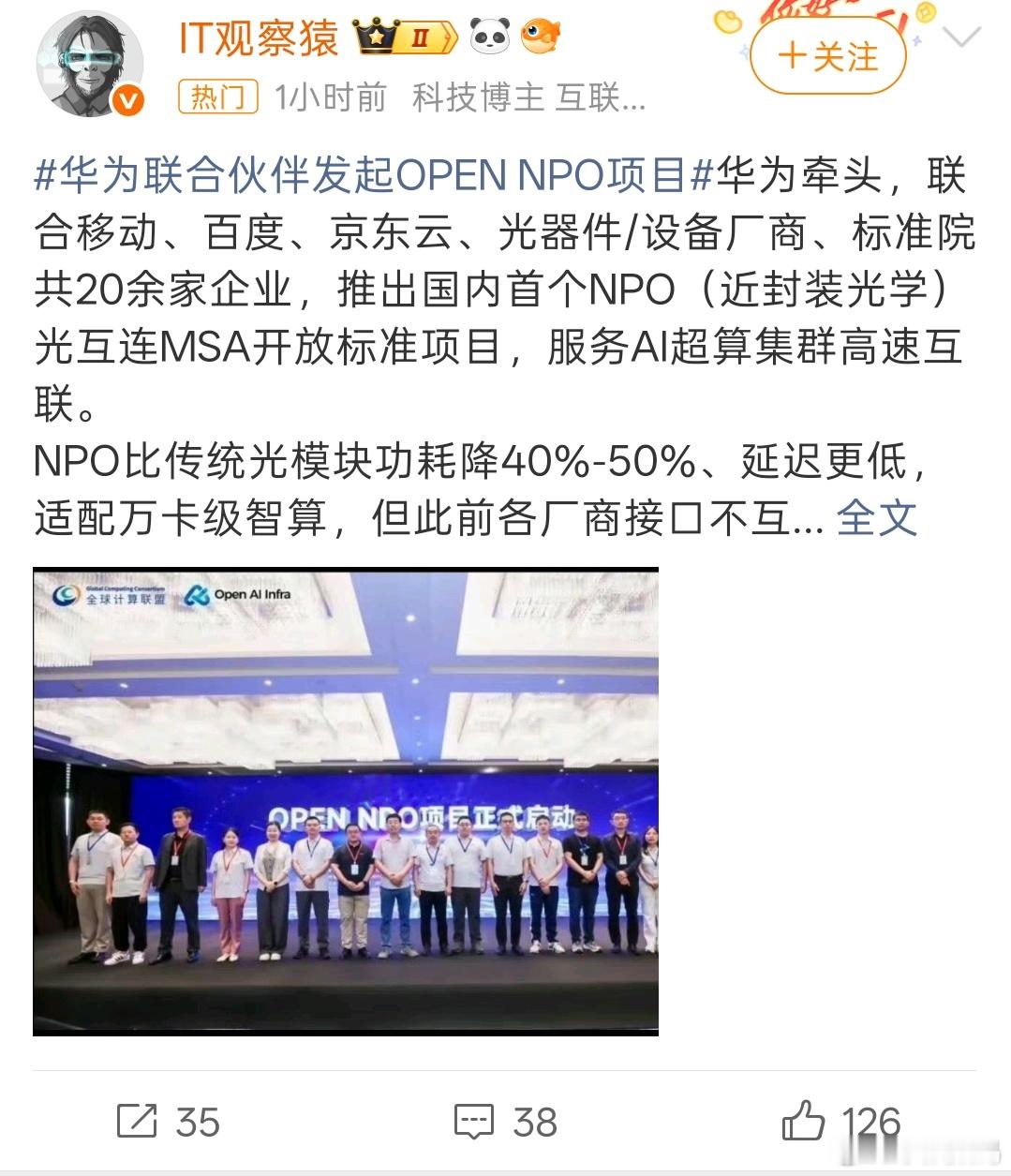 华为联合伙伴发起OPEN NPO项目华为又牵头制定标准体系了，太牛了。 