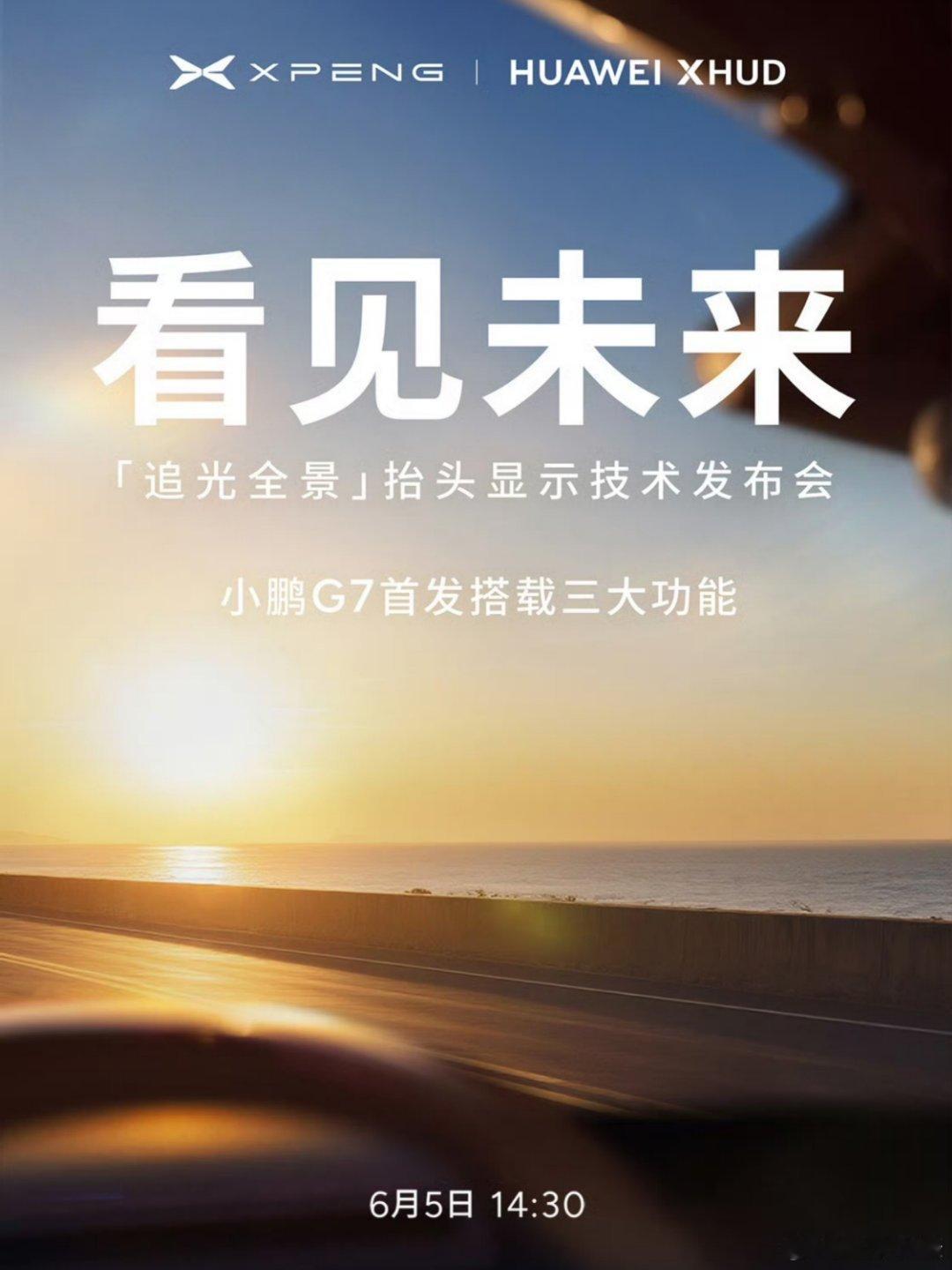强强联手，小鹏和华为联手打造AR-HUD「追光全景」抬头显示技术，并将在全新车型