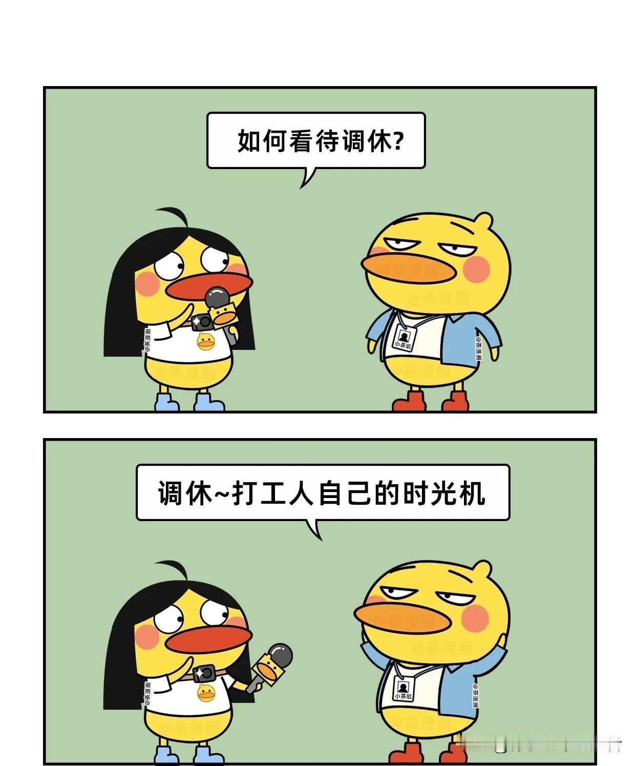 趣味漫画：上班族自己的时光机：调休漫画讽刺职场 职场调休