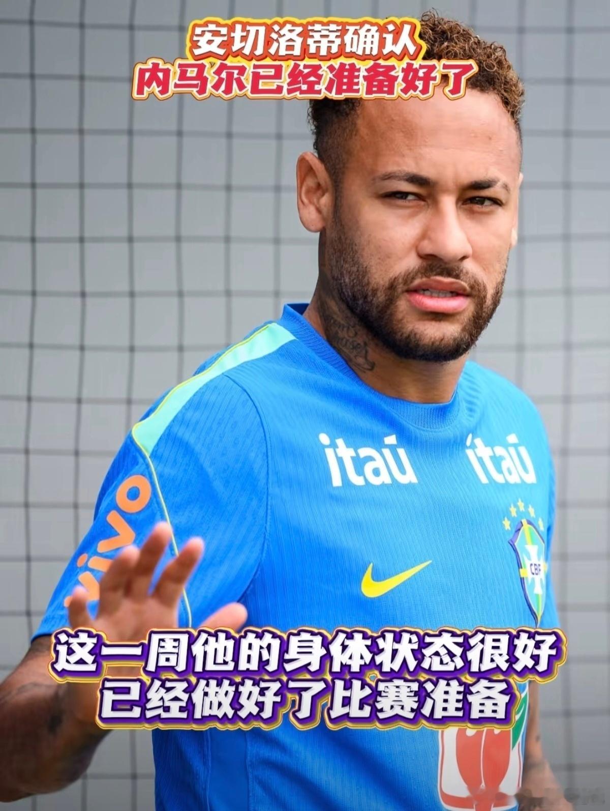 巴西主帅回应内马尔本届世界杯首秀主帅认可内马尔复出后的训练状态，出于身体考量选择