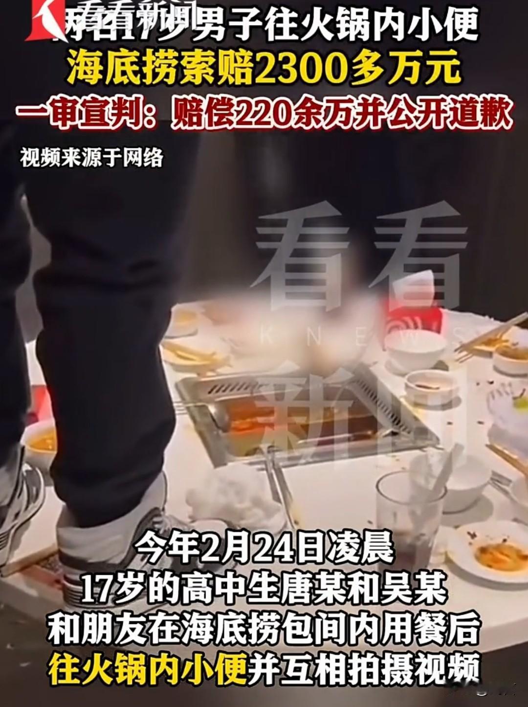 海底捞“小便门”相关纠纷案一审宣判：涉案者父母赔偿220万元，判的挺解气的。
这
