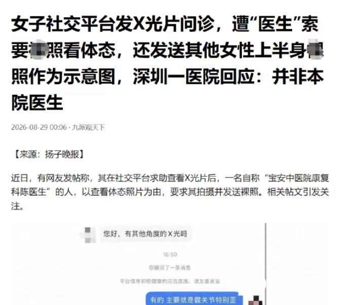 2026年8月29日，深圳一名冒充中医院医生的男子，借着帮网友看脊柱病情的名义，