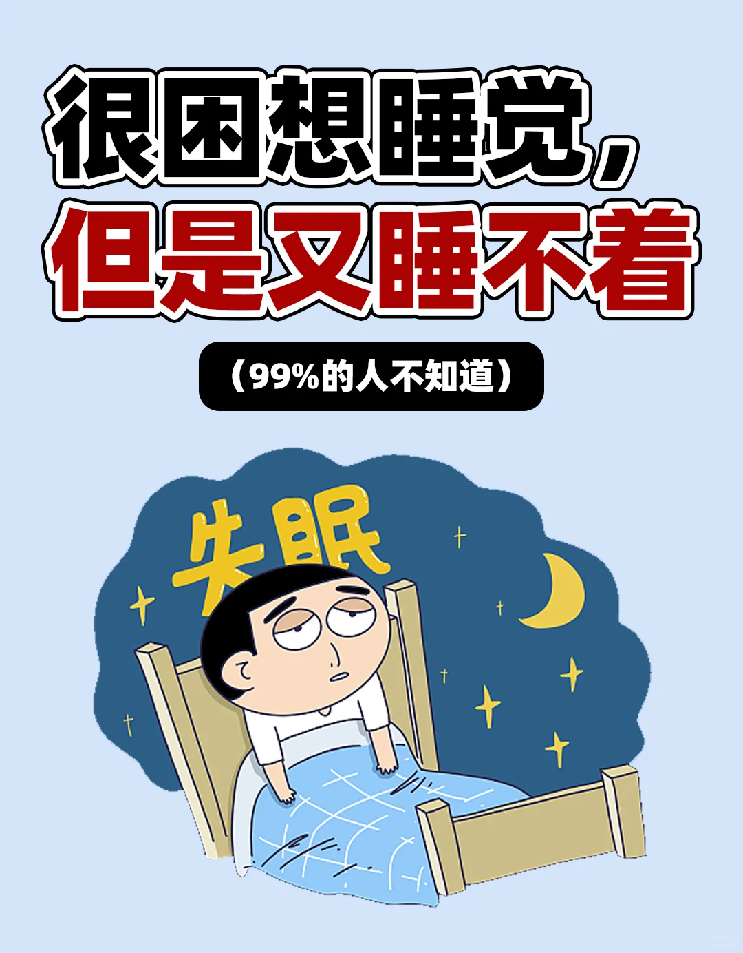 很困想睡觉，但是又睡不着