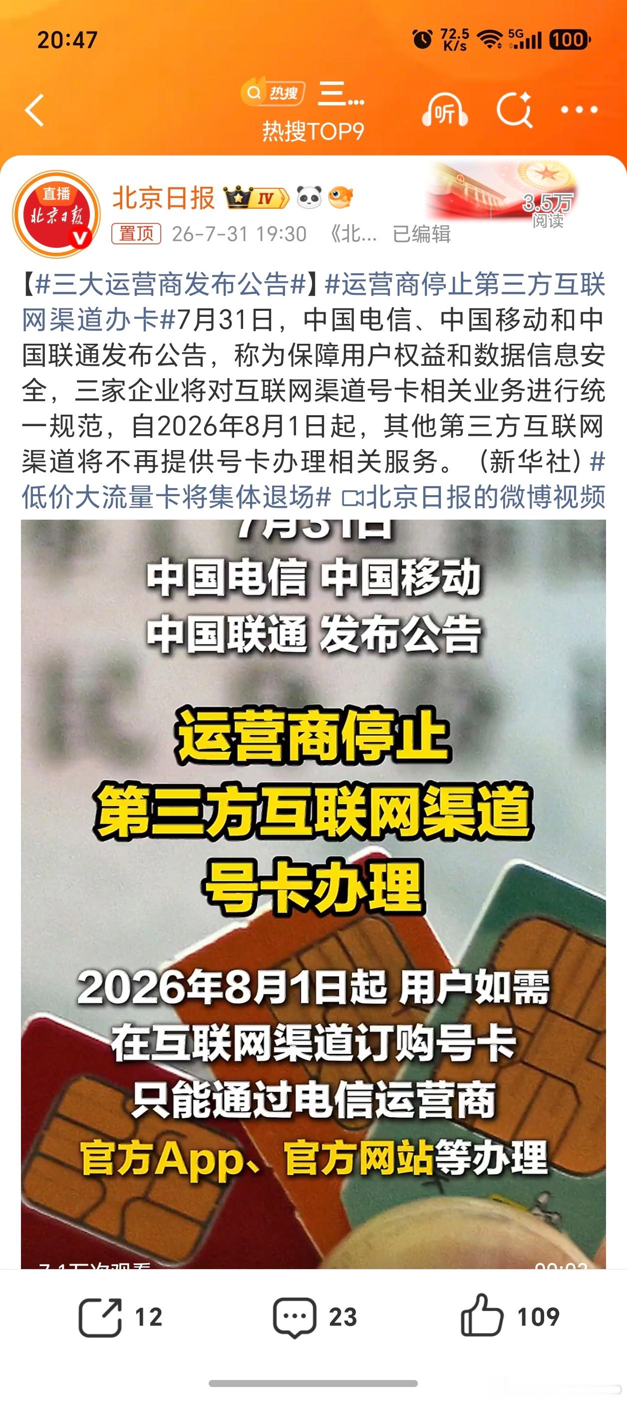 三大运营商发布公告管控以后，那些性价比很高的流量卡还会有吗，可别管控了之后光剩高