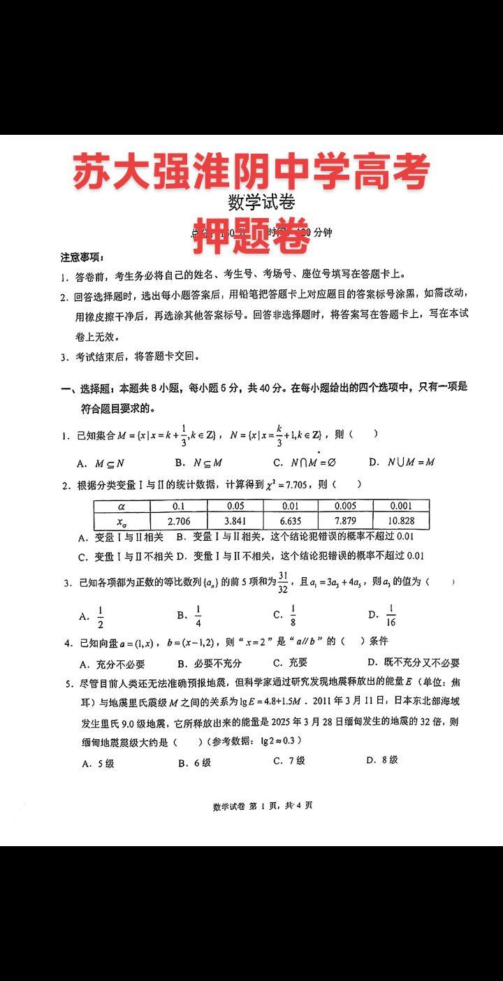 苏大强盐城高考指导卷、淮安淮阴中学（2024清北16人）两份高考押题卷...