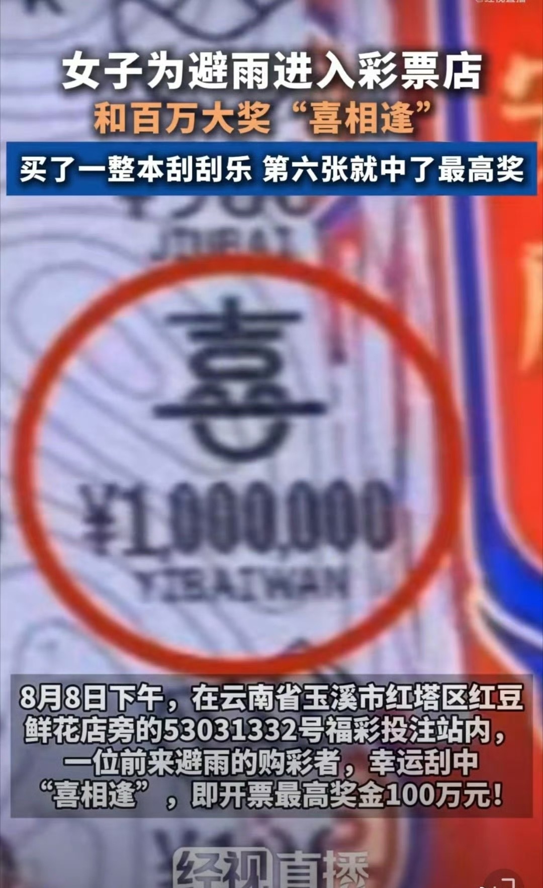 女子为避雨进彩票店顺手刮中100万之前买过好多本彩票，最终都以差不多赔一半告终。