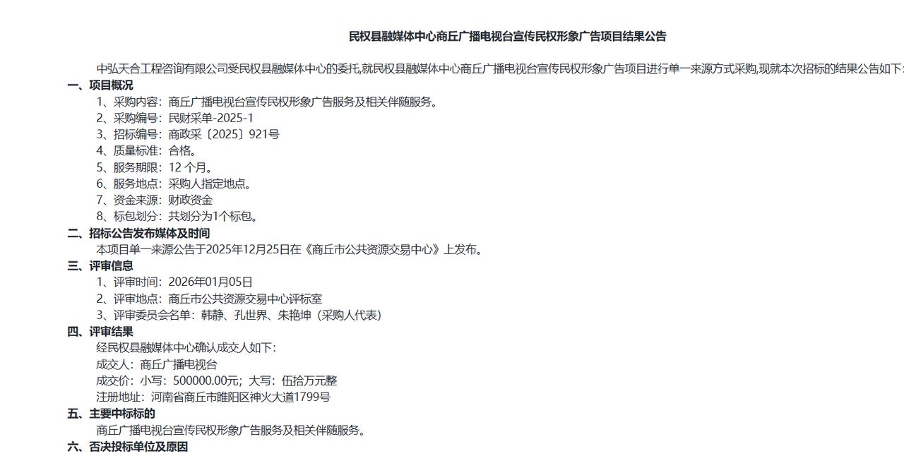 民权县融媒体中心商丘广播电视台宣传民权形象广告项目结果公告，金额50万元