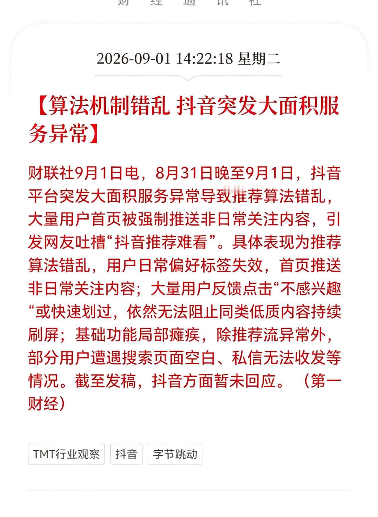 突发！抖音突发大面积服务异常，算法机制错乱 ，上亿用户刷到陌生内容，友友们，今天