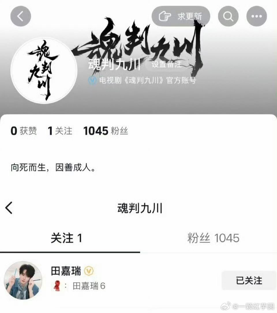 田嘉瑞《魂判九川》开通官抖啦！第一个就是关注一番大男主田嘉瑞